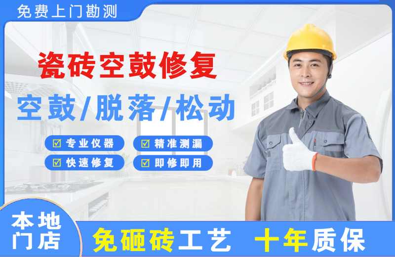 陕西瓷砖空鼓修复